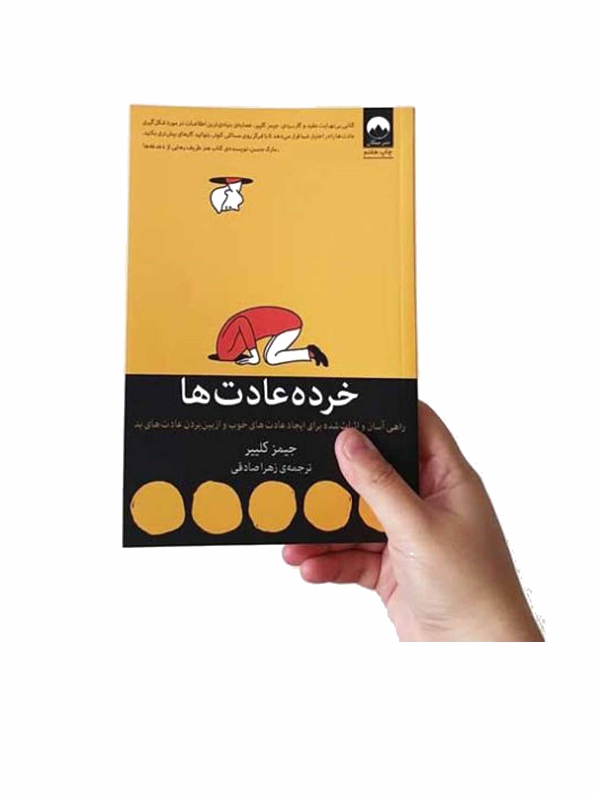 معرفی کتاب خرده عادت ها