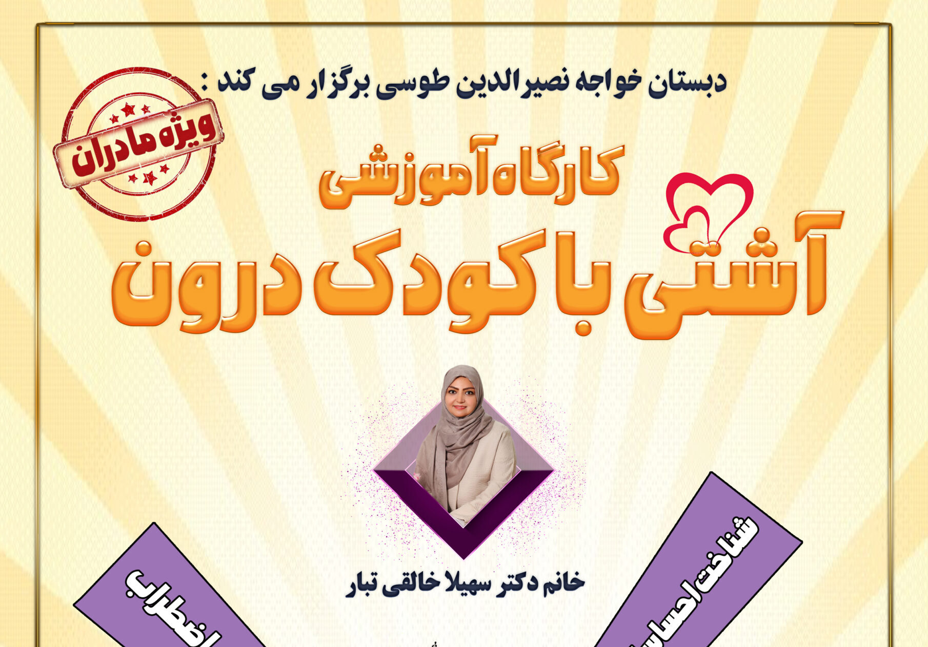 کارگاه آموزشی آشتی با کودک درون