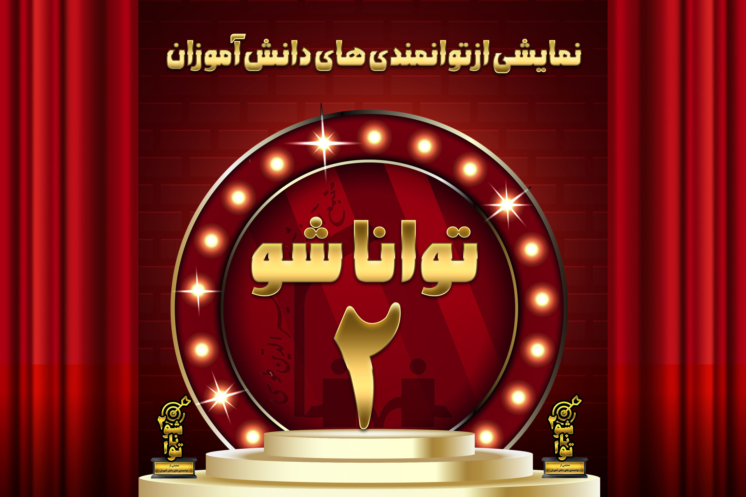 توانا شو 2