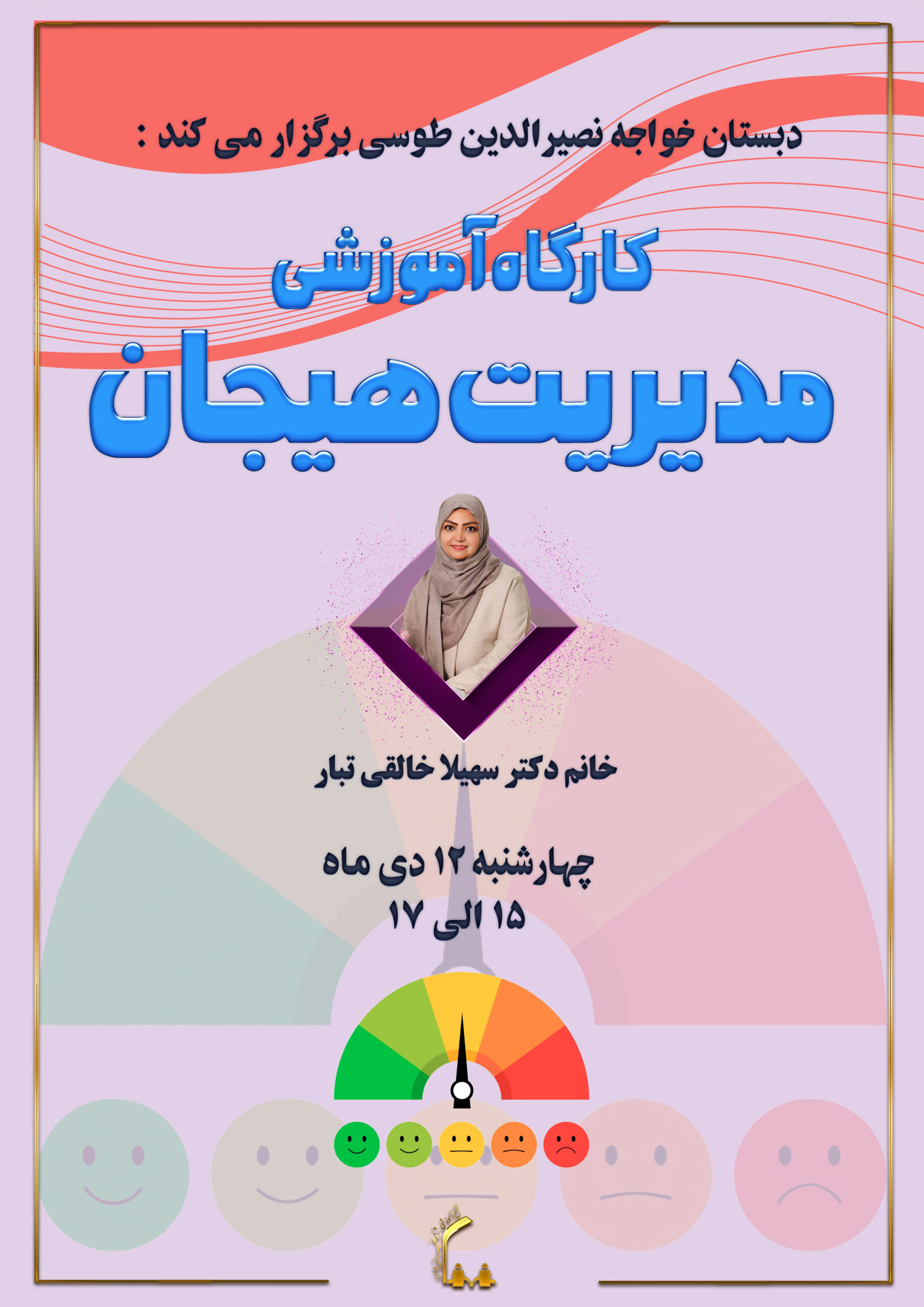 کارگاه آموزشی مدیریت هیجان